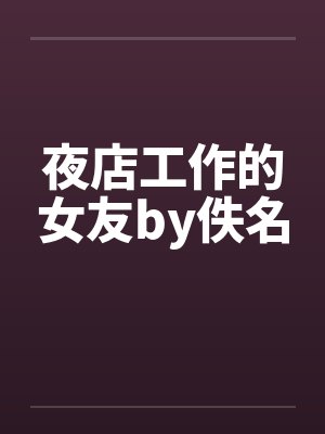 夜店工作的女友by佚名封面