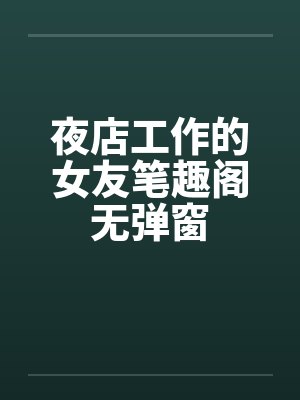 夜店工作的女友笔趣阁无弹窗封面