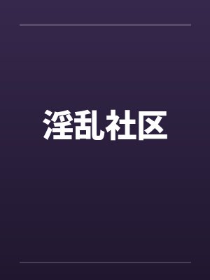 淫乱社区封面