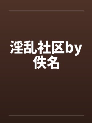 淫乱社区by佚名封面