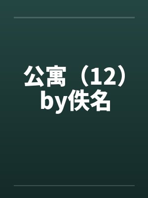 公寓（12）by佚名封面