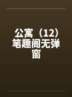 公寓（12）笔趣阁无弹窗封面