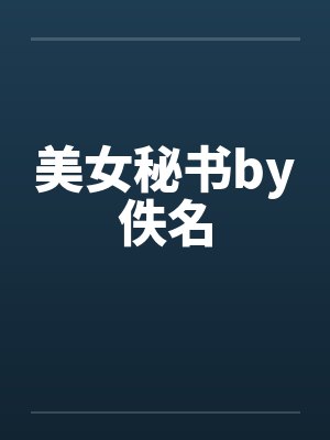 美女秘书by佚名封面