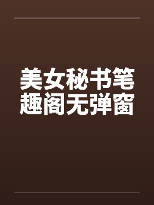 美女秘书笔趣阁无弹窗封面