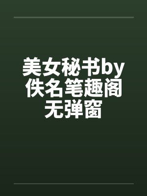 美女秘书by佚名笔趣阁无弹窗封面