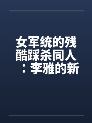 女军统的残酷踩杀同人：李雅的新皮靴（06）封面
