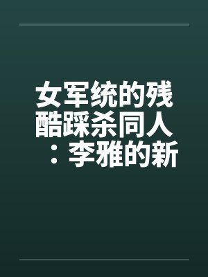 女军统的残酷踩杀同人：李雅的新皮靴（06）by佚名封面