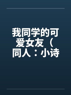 我同学的可爱女友（ 同人：小诗的受孕盛宴）封面