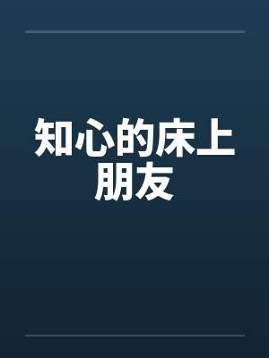 知心的床上朋友封面
