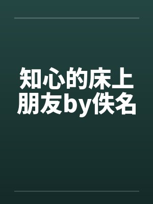 知心的床上朋友by佚名封面