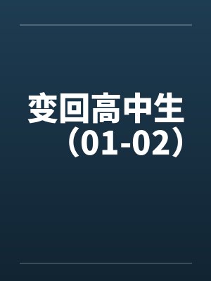 变回高中生（01-02）封面