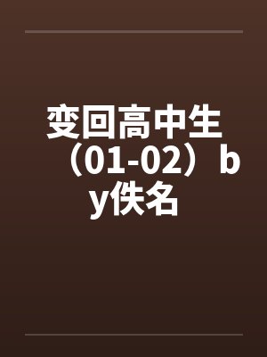 变回高中生（01-02）by佚名封面