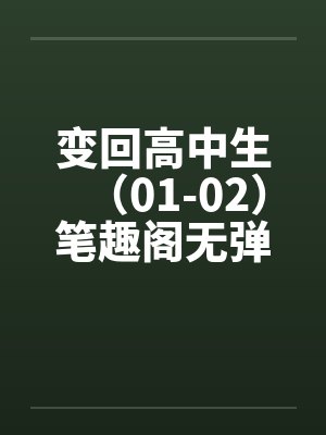 变回高中生（01-02）笔趣阁无弹窗封面