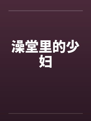 澡堂里的少妇封面