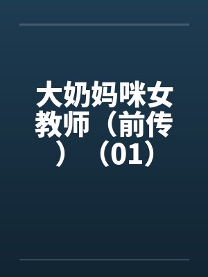大奶妈咪女教师（前传）（01）封面