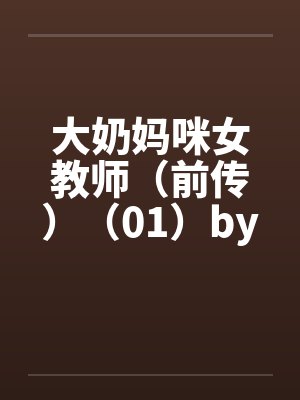 大奶妈咪女教师（前传）（01）by佚名封面