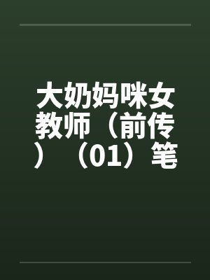 大奶妈咪女教师（前传）（01）笔趣阁无弹窗封面