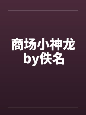 商场小神龙by佚名封面