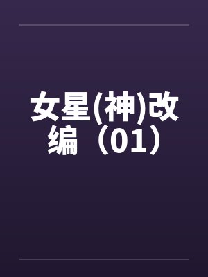 女星(神)改编（01）封面