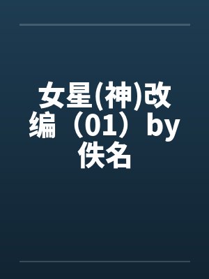 女星(神)改编（01）by佚名封面