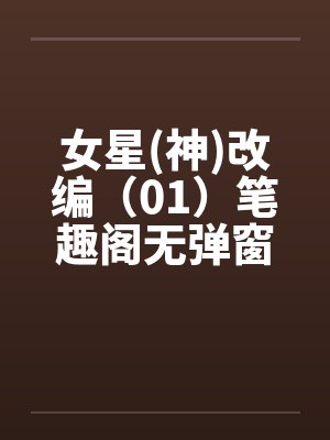 女星(神)改编（01）笔趣阁无弹窗封面