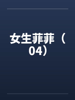 女生菲菲（04）封面