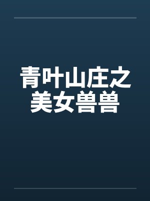 青叶山庄之美女兽兽封面