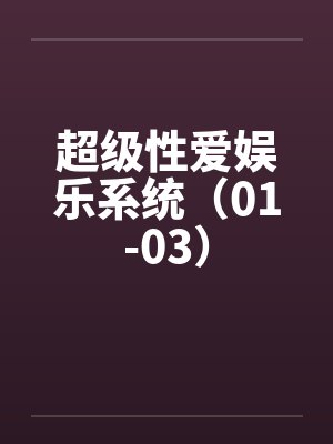 超级性爱娱乐系统（01-03）封面