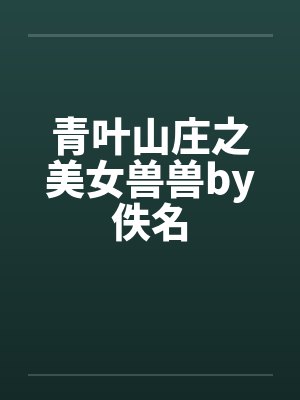 青叶山庄之美女兽兽by佚名封面