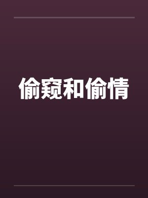 偷窥和偷情封面
