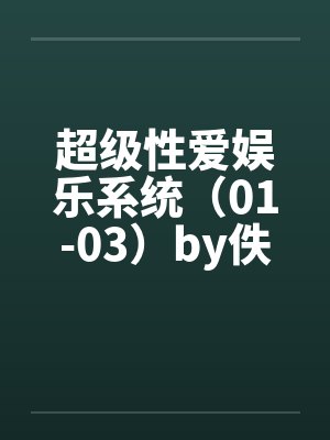 超级性爱娱乐系统（01-03）by佚名封面