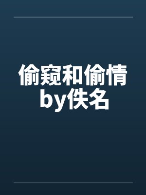 偷窥和偷情by佚名封面