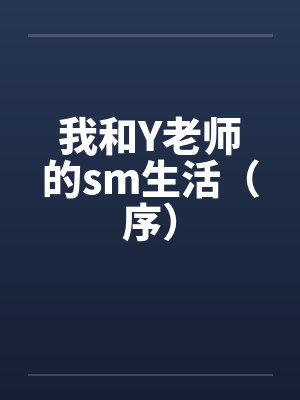 我和Y老师的sm生活（序）封面