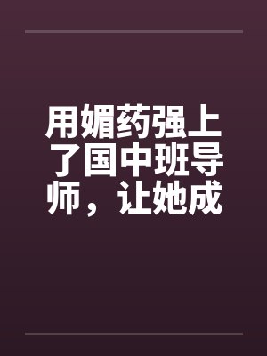 用媚药强上了国中班导师，让她成了我的肉奴。封面