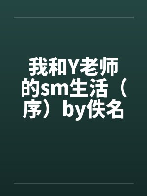 我和Y老师的sm生活（序）by佚名封面