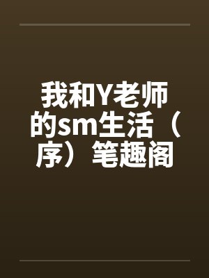 我和Y老师的sm生活（序）笔趣阁无弹窗封面