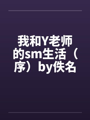 我和Y老师的sm生活（序）by佚名笔趣阁无弹窗封面