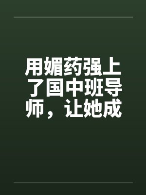 用媚药强上了国中班导师，让她成了我的肉奴。by佚名笔趣阁无弹窗封面