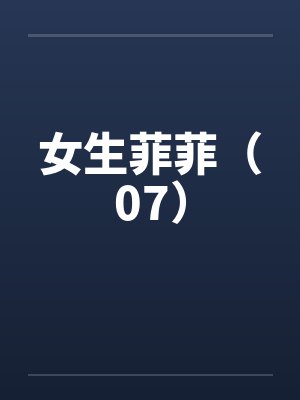 女生菲菲（07）封面