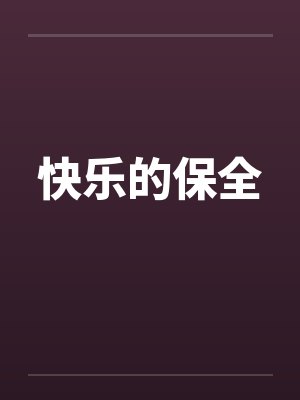 快乐的保全封面