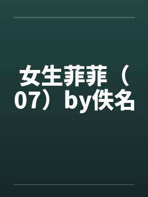 女生菲菲（07）by佚名封面