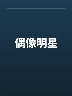 偶像明星封面