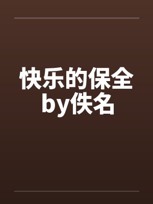 快乐的保全by佚名封面