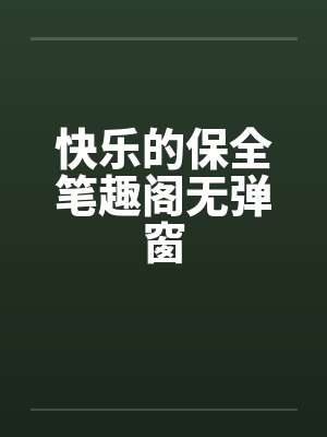 快乐的保全笔趣阁无弹窗封面