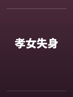 孝女失身封面