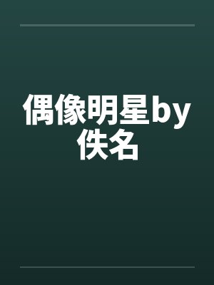偶像明星by佚名封面