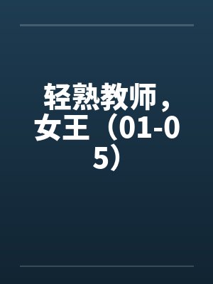 轻熟教师，女王（01-05）封面