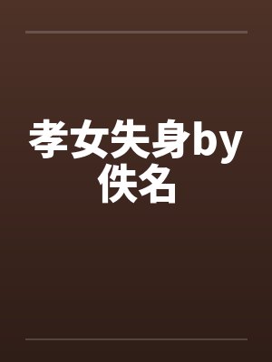 孝女失身by佚名封面