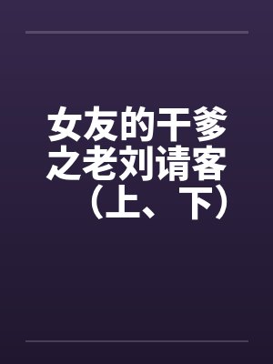 女友的干爹之老刘请客（上、下）by佚名笔趣阁无弹窗封面