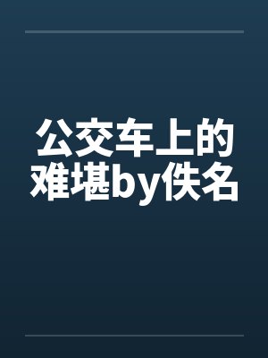 公交车上的难堪by佚名封面